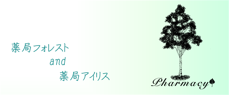 薬局フォレストand薬局アイリス